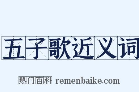 五子歌近义词是什么意思的图片